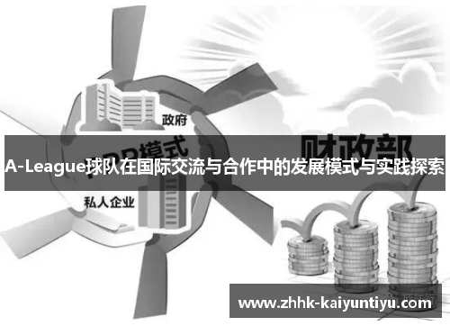 A-League球队在国际交流与合作中的发展模式与实践探索