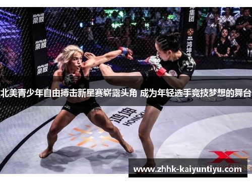北美青少年自由搏击新星赛崭露头角 成为年轻选手竞技梦想的舞台