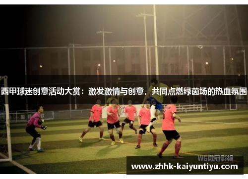 西甲球迷创意活动大赏：激发激情与创意，共同点燃绿茵场的热血氛围