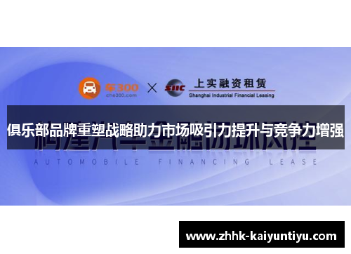 俱乐部品牌重塑战略助力市场吸引力提升与竞争力增强
