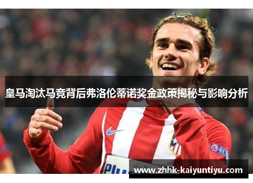 皇马淘汰马竞背后弗洛伦蒂诺奖金政策揭秘与影响分析