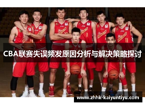CBA联赛失误频发原因分析与解决策略探讨