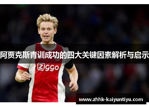 阿贾克斯青训成功的四大关键因素解析与启示