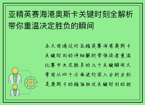 亚精英赛海港奥斯卡关键时刻全解析带你重温决定胜负的瞬间