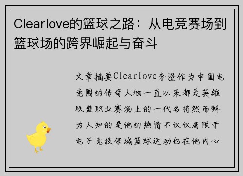 Clearlove的篮球之路：从电竞赛场到篮球场的跨界崛起与奋斗