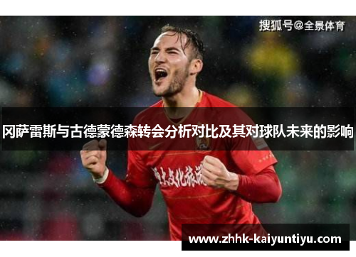 冈萨雷斯与古德蒙德森转会分析对比及其对球队未来的影响