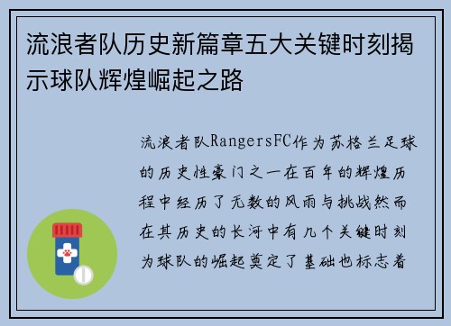 流浪者队历史新篇章五大关键时刻揭示球队辉煌崛起之路