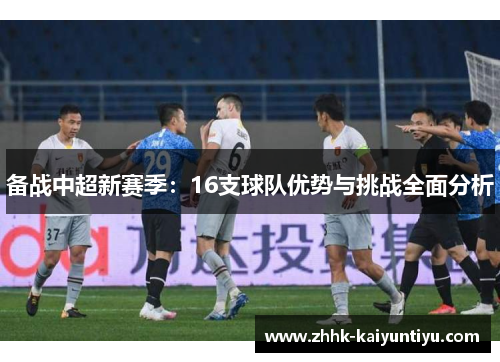 备战中超新赛季：16支球队优势与挑战全面分析