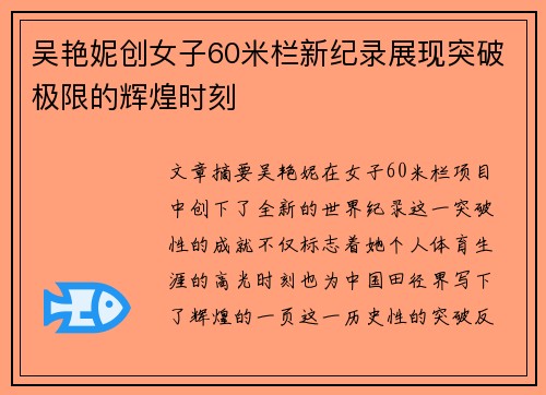 吴艳妮创女子60米栏新纪录展现突破极限的辉煌时刻