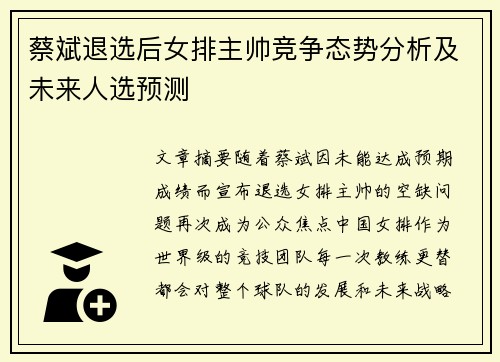 蔡斌退选后女排主帅竞争态势分析及未来人选预测