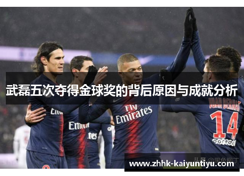 武磊五次夺得金球奖的背后原因与成就分析