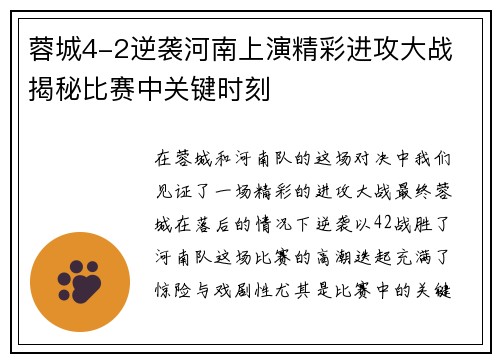 蓉城4-2逆袭河南上演精彩进攻大战 揭秘比赛中关键时刻