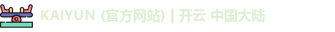 KAIYUN (官方网站) | 开云 中国大陆